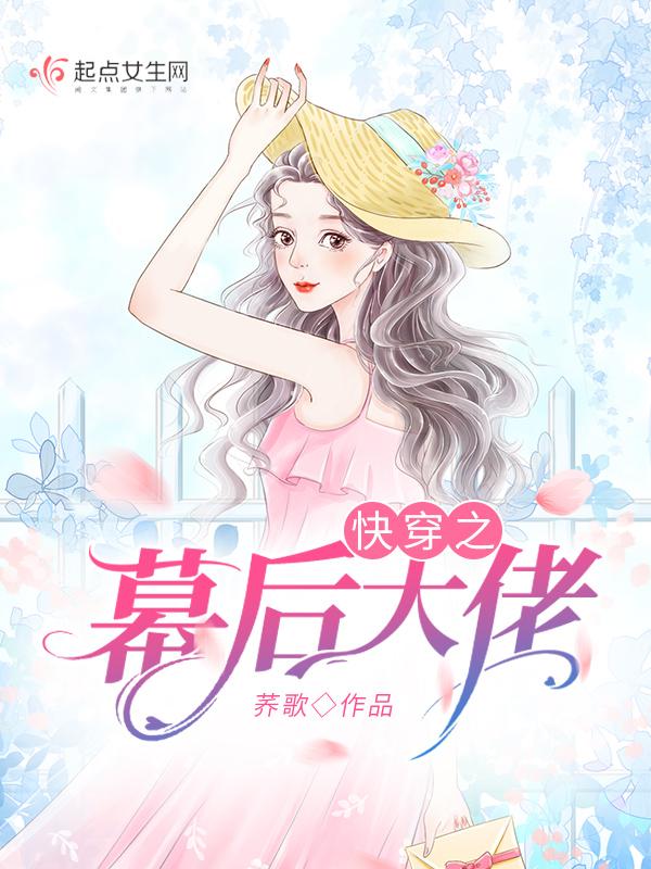 快穿幕后boss太会撩!