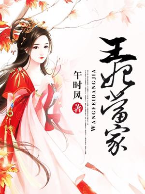 王妃家简约时尚女装