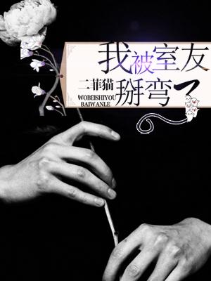 我被室友掰弯了好看吗