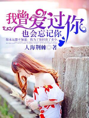 也会忘记你什么歌
