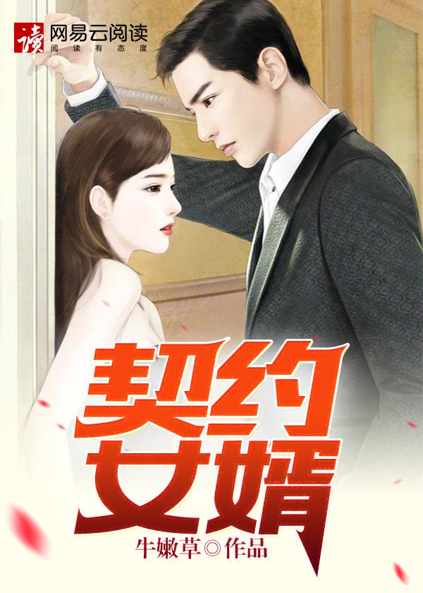 合约女婿免费阅读第10