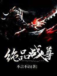 绝品战尊在线阅读全文