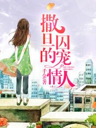 撒旦的囚宠情人免费观看