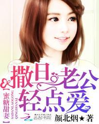 撒旦老公请温柔免费阅读