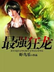 最强狂兵龙神的结局