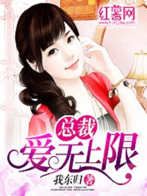 总裁爱上我免费阅读
