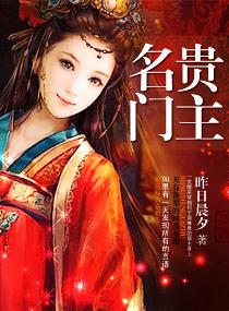 名门贵女的