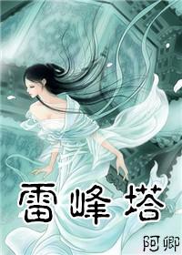 白蛇传里的雷峰塔在浙江还是在江苏