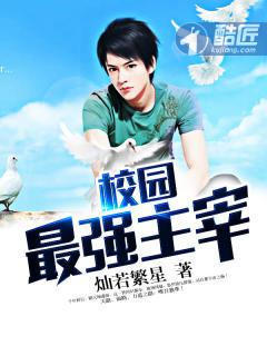 校园最强女神全文阅读