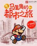 都市传说马里奥
