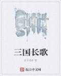 长歌介绍