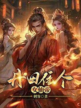 丹田住个女仙帝TXT免费