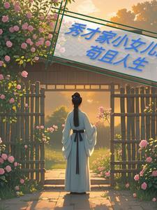 秀才家的小绣娘txt