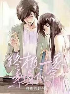 终极一家之修美文