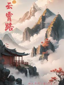 云霄路小区属于哪个街道办事处