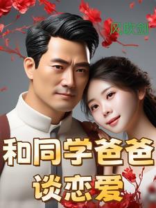 同学和爸爸睡了