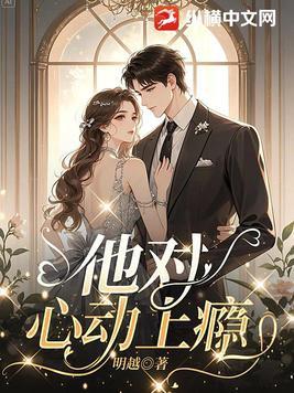 心动上瘾娱乐圈免费阅读