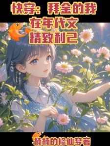 快穿拜金女身败名裂之后免费