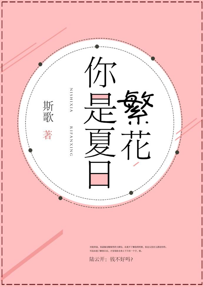 你是夏日繁花免费版