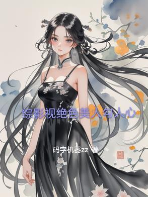 综影视之绝色一佳人