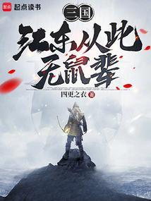 自古江东出鼠辈