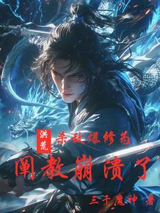 阐教崩溃了三千魔神 / 著