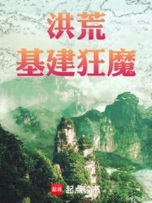 穿越到洪荒搞建基