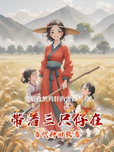 带着三个娃娃去修仙