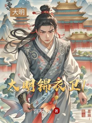 大明锦衣卫历任指挥使名单