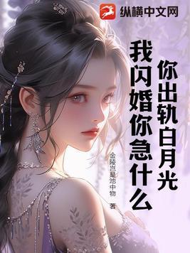 我闪婚你急什么