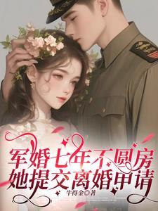 军婚中军人一方不愿离婚