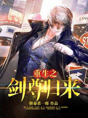 重生剑尊归来完整版