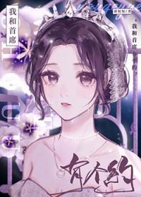 我和首席有个约[穿书