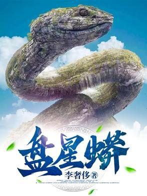 盘星蟒作者李奢侈