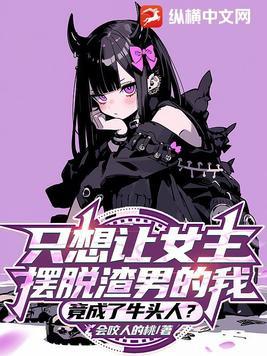 只想让女主摆脱渣男的我竟成了牛头人角色结局