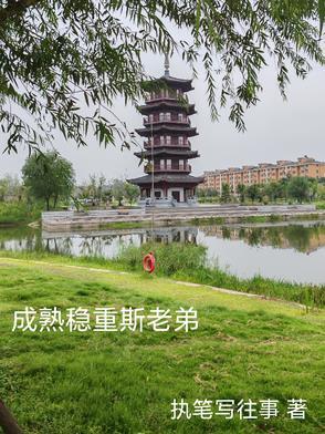 成熟稳重指的是