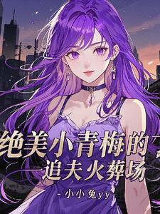 抛弃白月光来追我免费阅读