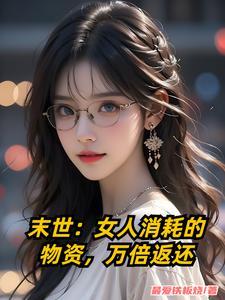 末世女人消耗的物资万倍返还江凡2024年