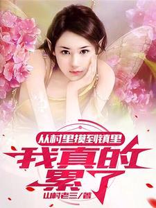 揭秘乡村女性的生活