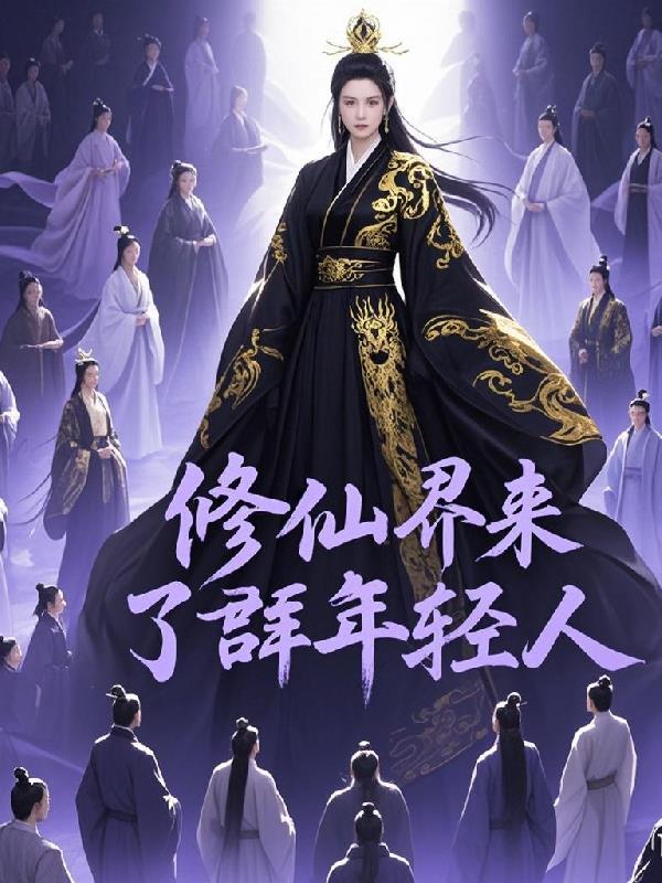 修仙界来了个年轻人