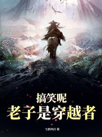 穿越老子是秦始皇