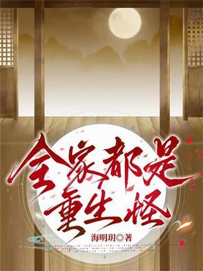 我全家都是重生的