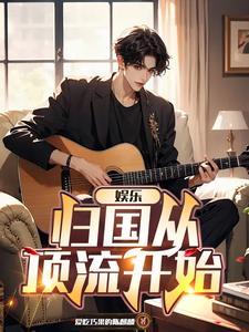 娱乐从跑男开始无敌卡夜阁