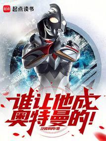 奥特一腔热血鸣不平!txt