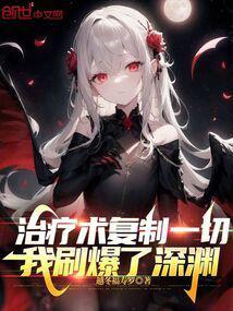 我刷爆了深渊无错版