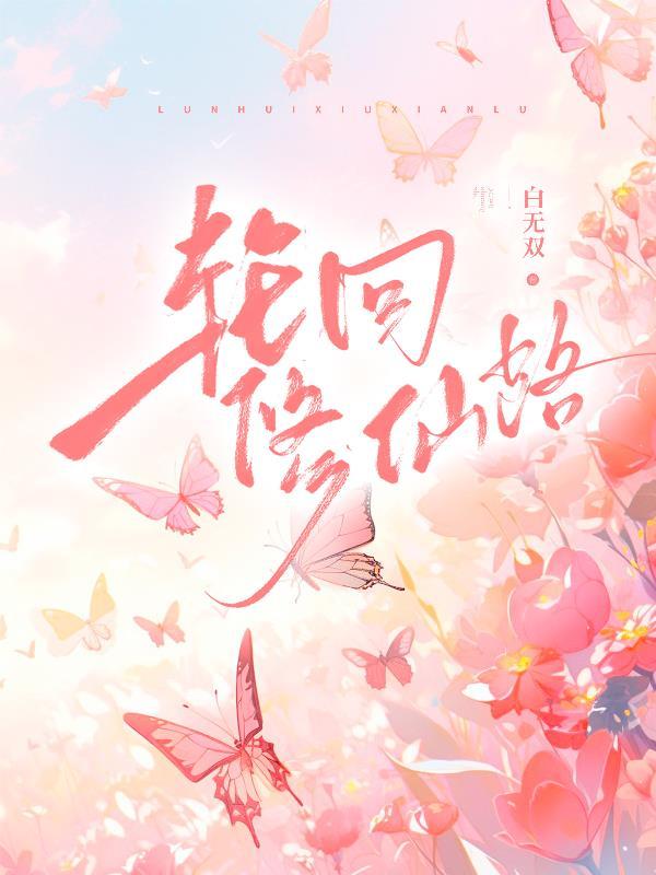 轮回修仙路洗脉丹怎么获得