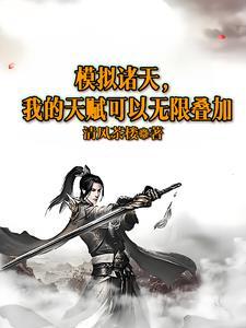 模拟诸天我的天赋可以无限叠加