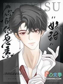 你的信息素好甜文心