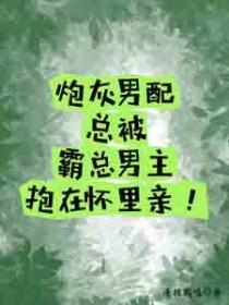 炮灰男配每天都被tinei成结by略略略