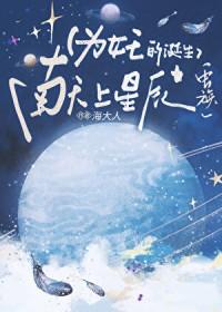 为她的诞生献上心脏(虫族)